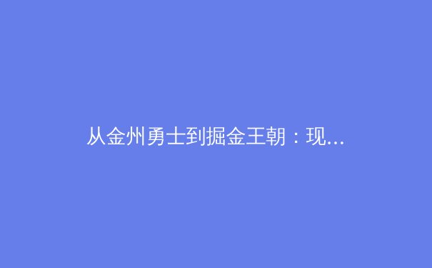 从金州勇士到掘金王朝：现代篮球战术演变的深层逻辑与未来趋势 - 2