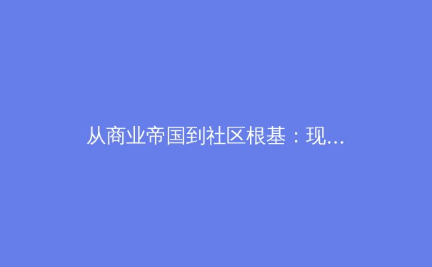 从商业帝国到社区根基：现代体育产业的双轨革命与价值重构 - 3